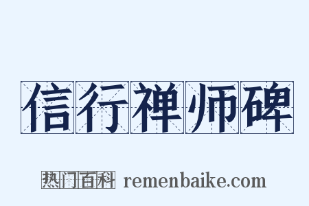 信行禅师碑是什么意思的图片